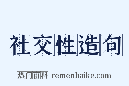 社交性造句是什么意思的图片